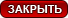 Закрыть
